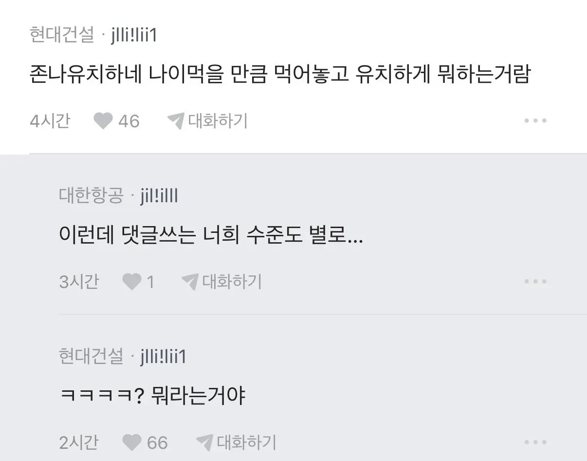 대한항공-아시아나 합병 관련 직원들의 블라인드 앱 댓글 논쟁 캡처 화면