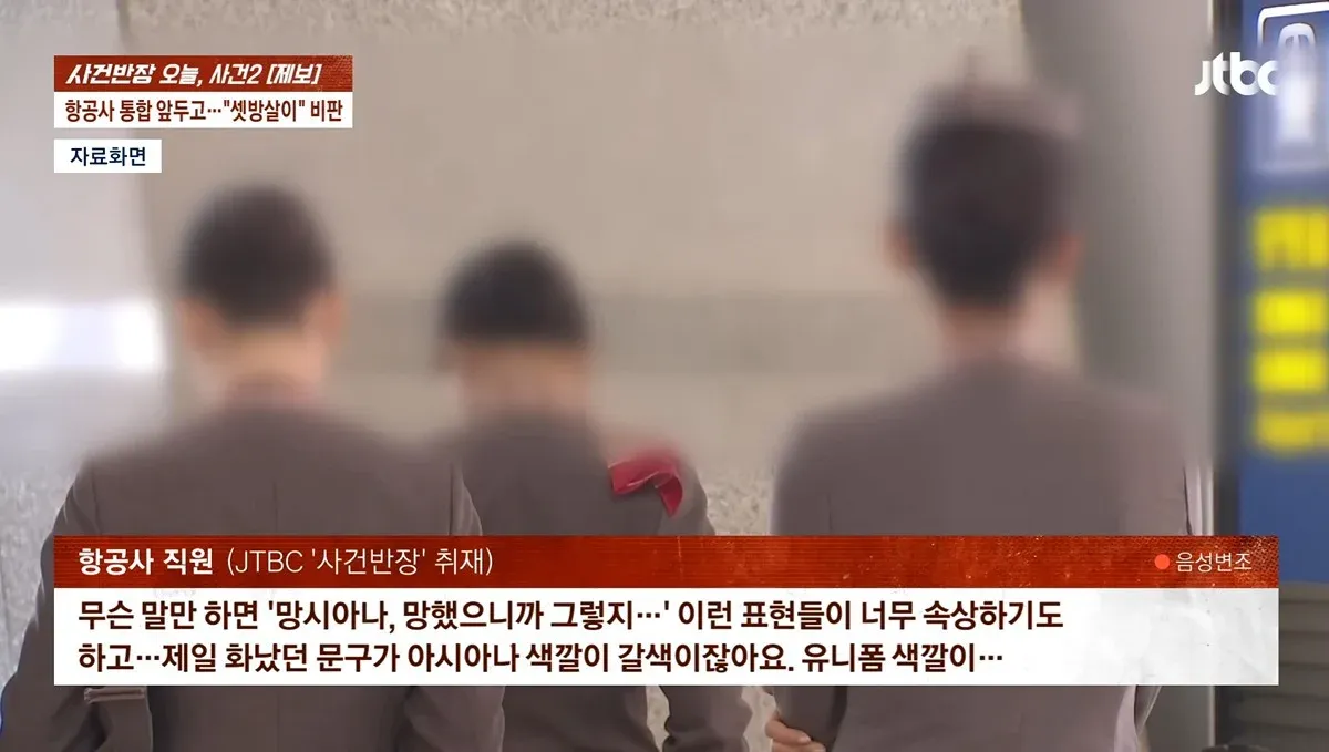 아시아나항공 직원이 합병 후 차별 대우에 대한 속상함을 토로하는 JTBC 사건반장 인터뷰 화면