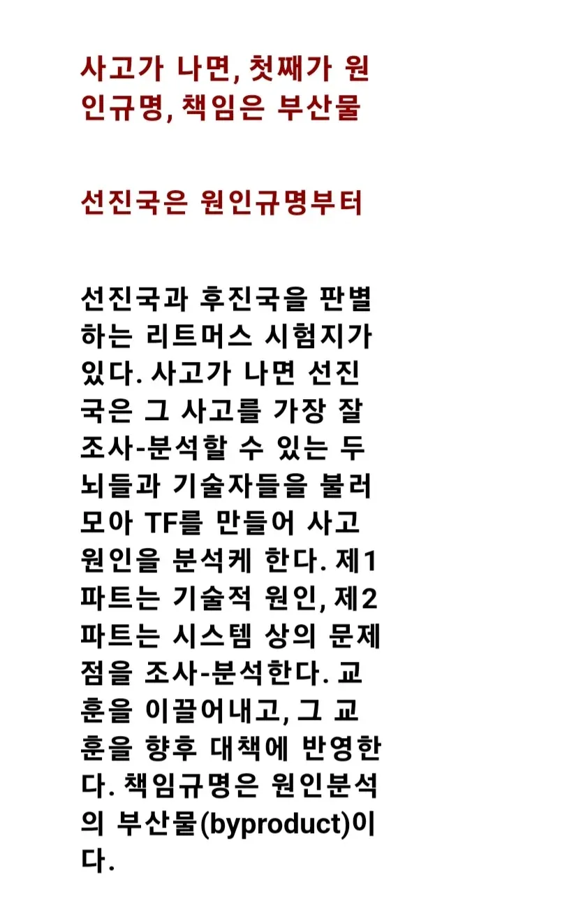 사고 발생 시 선진국은 책임 추궁보다 원인 규명을 우선한다는 내용의 텍스트 이미지
