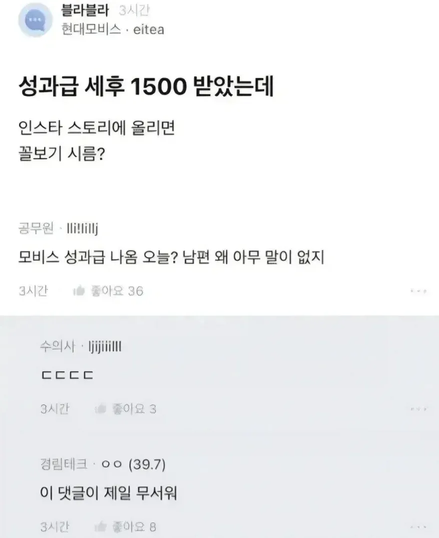 현대모비스 성과급 세후 1500만원 자랑글에 아내가 남편 몰래 확인하는 블라인드 댓글