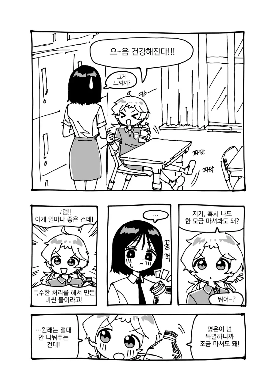 특수 처리된 비싼 물을 마시며 건강해진다고 주장하는 캐릭터와 한 모금 요청하는 명은이의 만화 장면