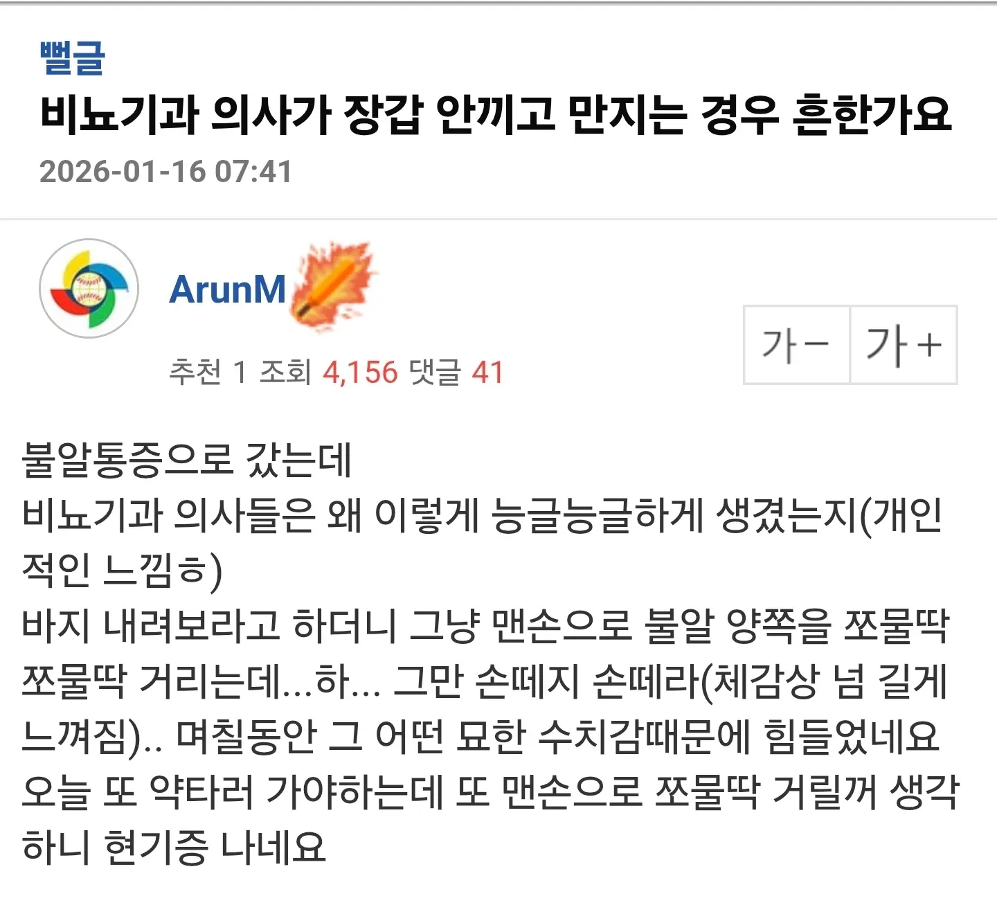 비뇨기과 진료 시 의사의 맨손 촉진에 대한 불편함을 호소하는 온라인 커뮤니티 게시글