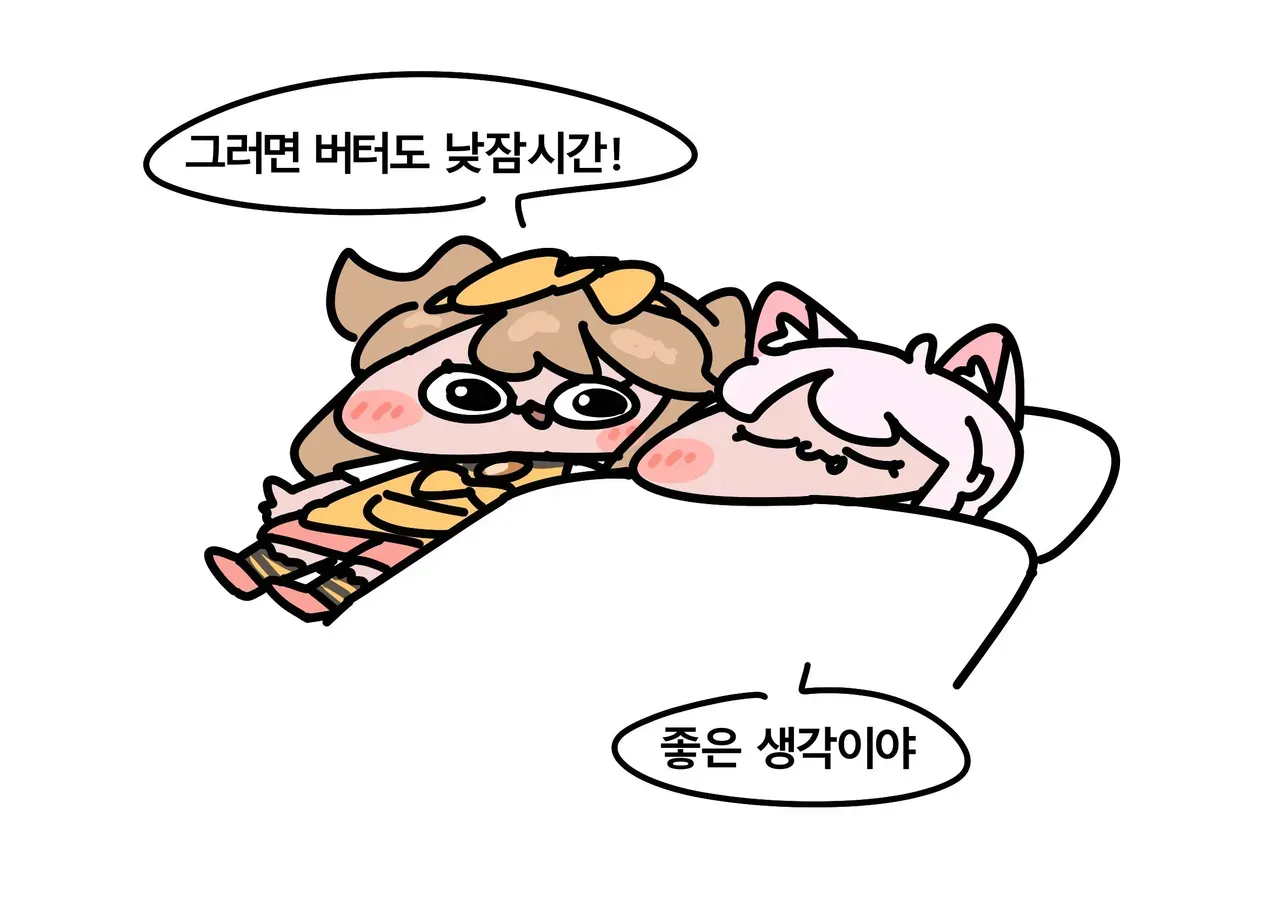 버터가 "그러면 버터도 낮잠시간! 좋은 생각이야"라고 말하는 트릭컬 게임 장면