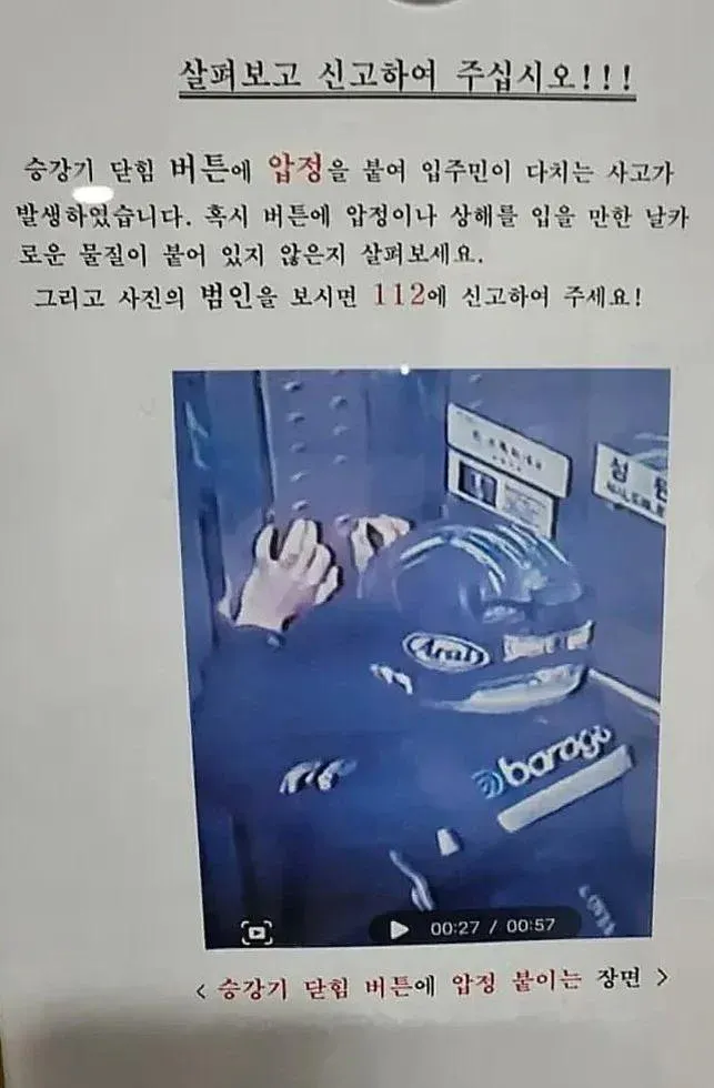엘리베이터 닫힘 버튼에 압정을 붙이는 사람의 손을 촬영한 CCTV 화면과 주민 신고 안내문