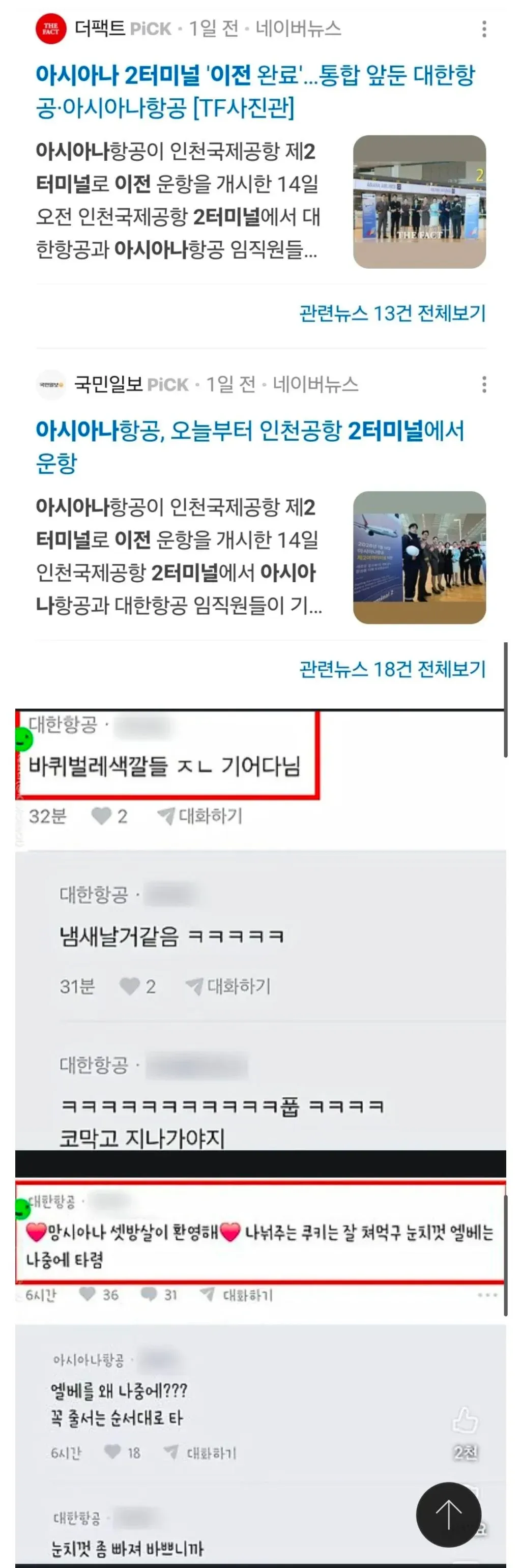 대한항공-아시아나 합병 후 익명 커뮤니티에서 아시아나 직원 비하 댓글 논란