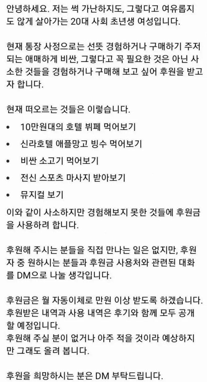 20대 사회초년생이 호텔 뷔페, 빙수, 소고기 등 소소한 경험을 위한 후원을 요청하는 글