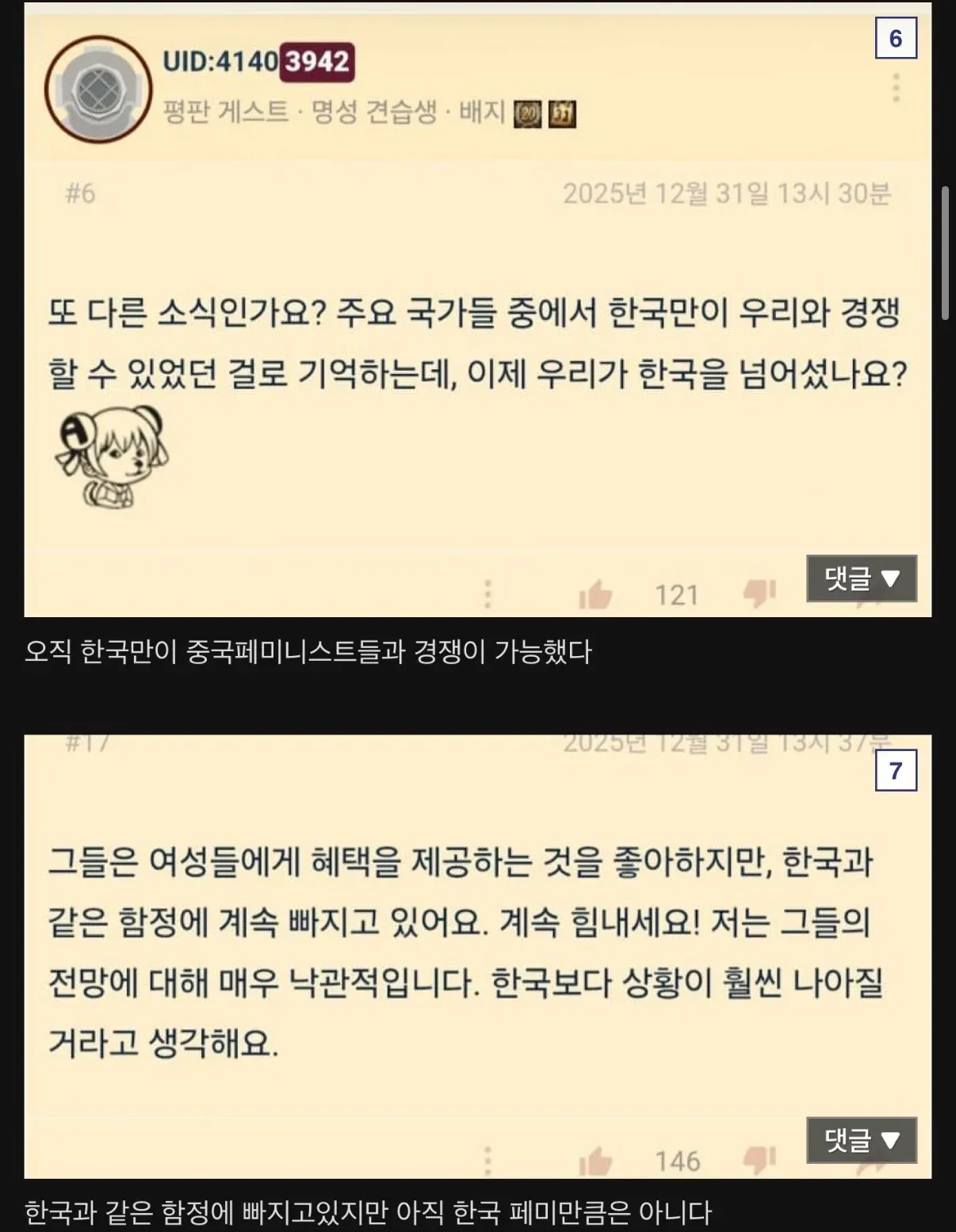 중국 온라인 커뮤니티에서 한중 페미니즘 비교 논쟁을 보여주는 게시글 스크린샷