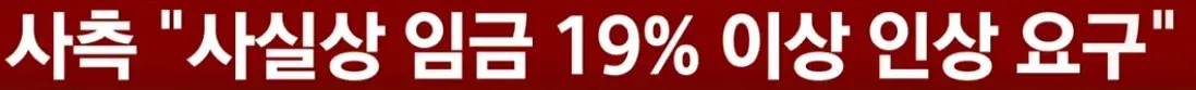 서울 버스 파업 관련 뉴스 자막: 사측의 임금 19% 인상 요구 주장