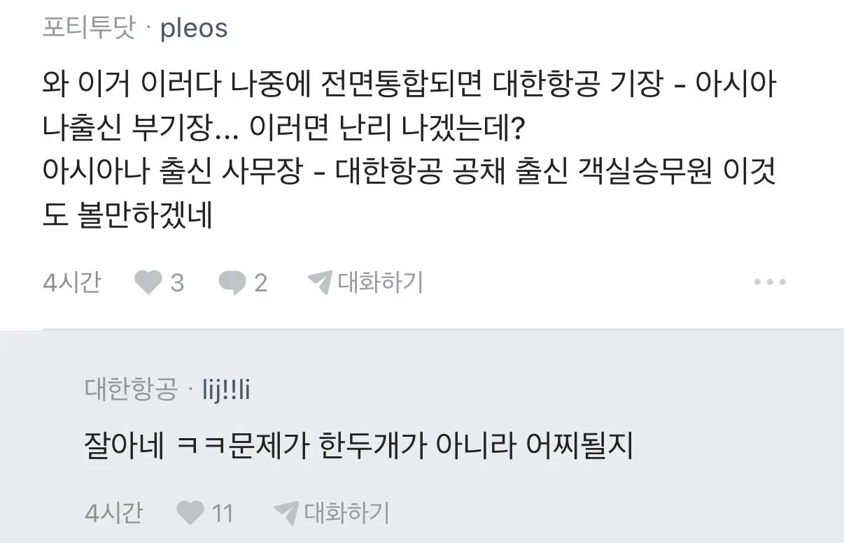 대한항공-아시아나 합병 후 직급 갈등 우려하는 직장인 익명 커뮤니티 댓글