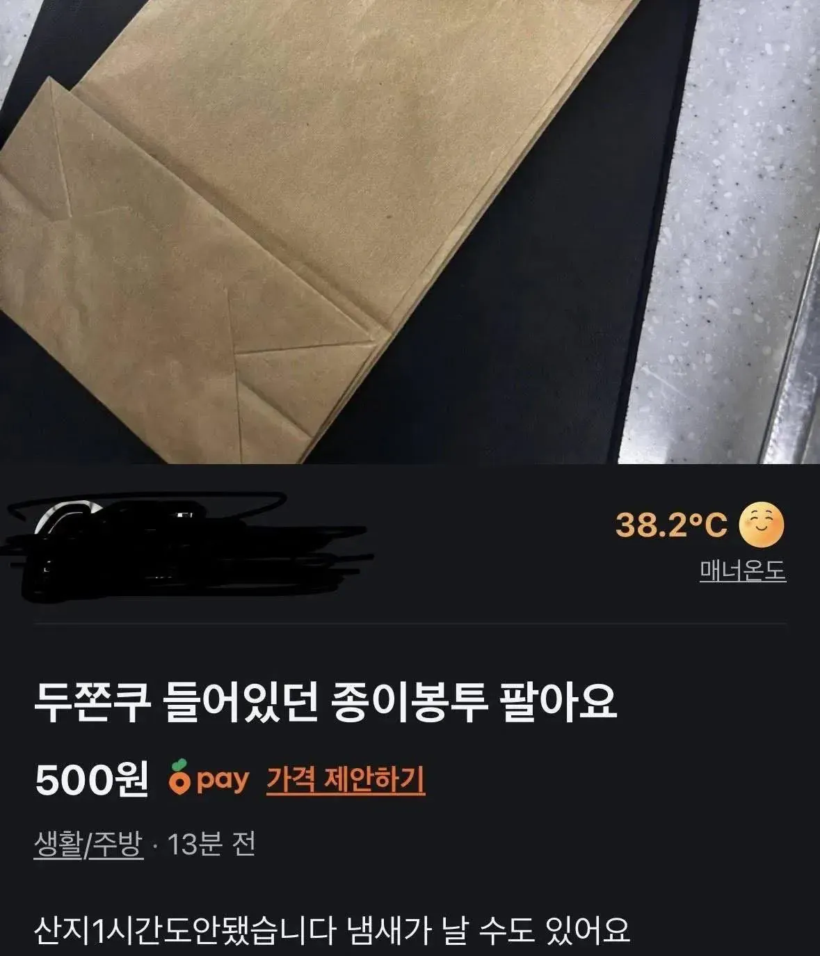 두쫀쿠 종이봉투 500원 판매 중고거래 게시글 캡처
