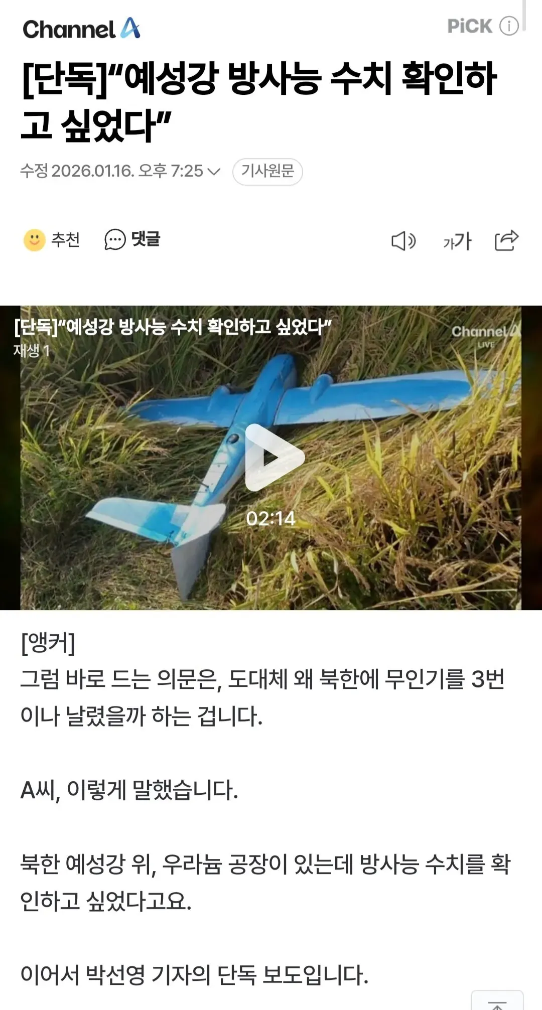북한 예성강 방사능 수치 확인 목적 무인기 비행 관련 단독 뉴스 보도 화면