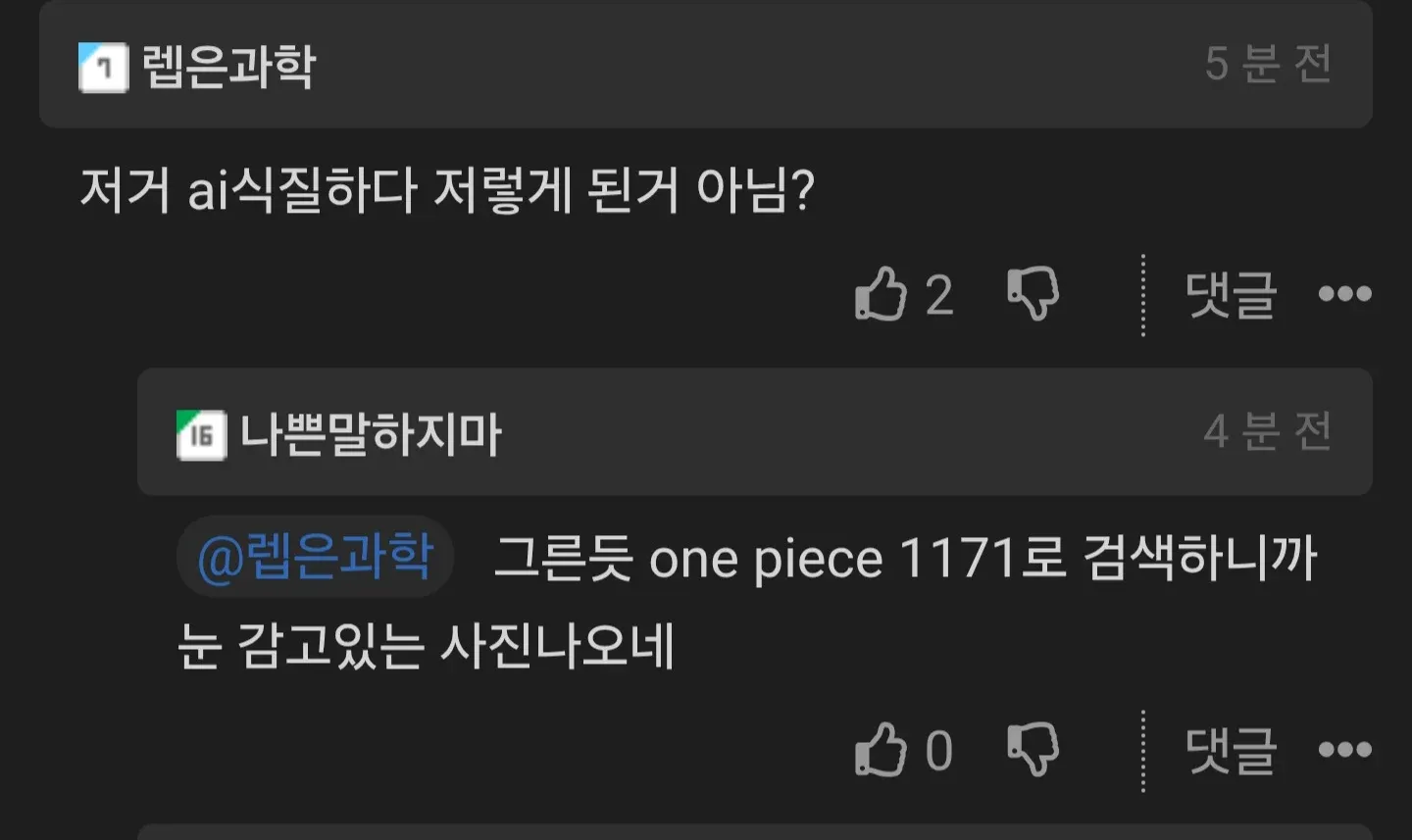 원피스 1171화 조로 눈 관련 커뮤니티 댓글 캡처