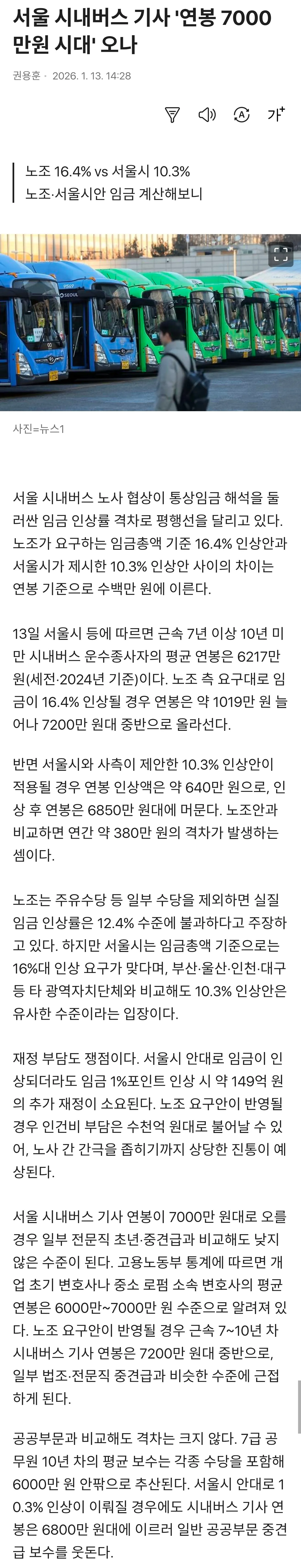 서울 시내버스 노사 임금협상 관련 뉴스 기사 화면