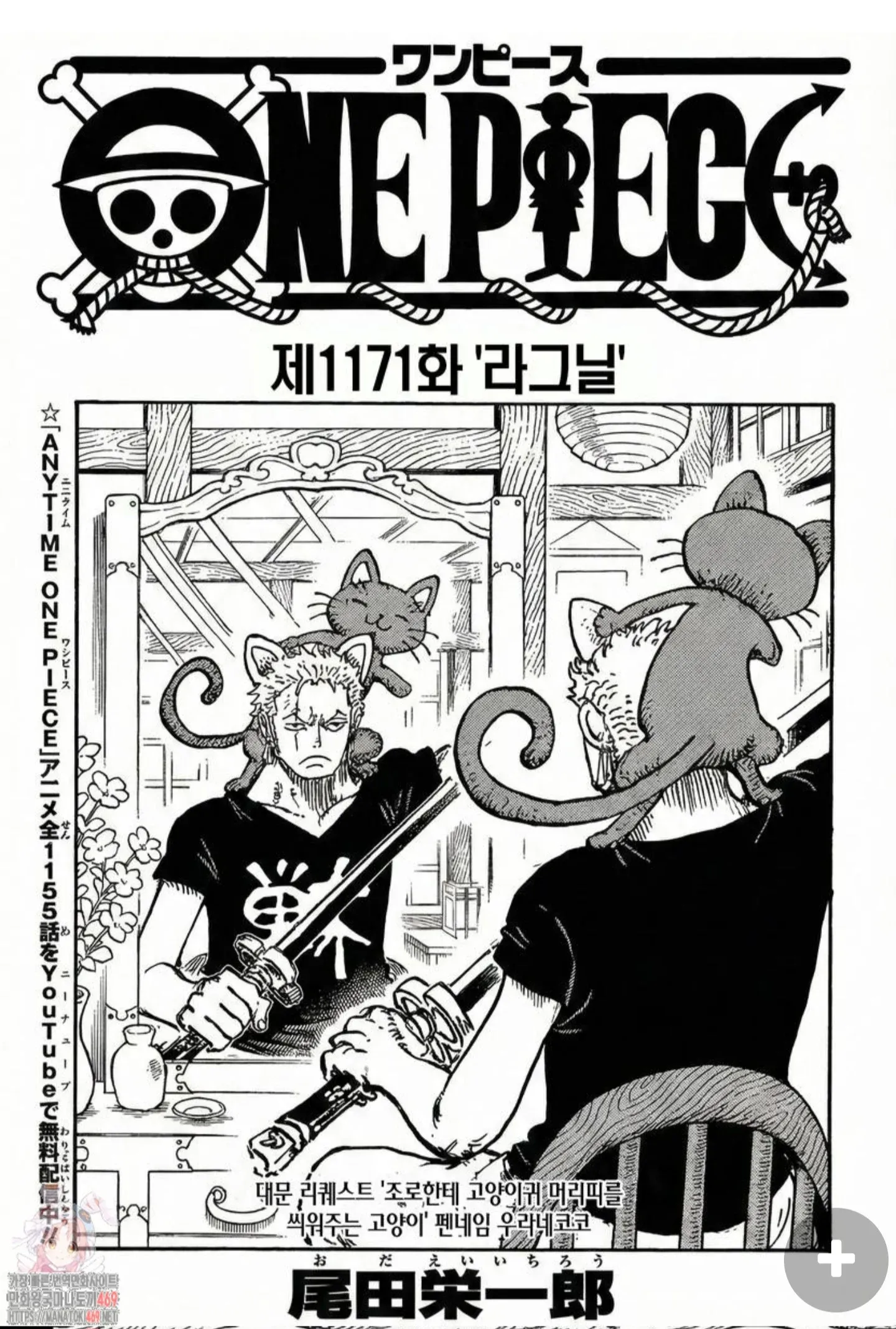 원피스 1171화 대문, 고양이귀 머리띠를 쓴 조로와 고양이 일러스트