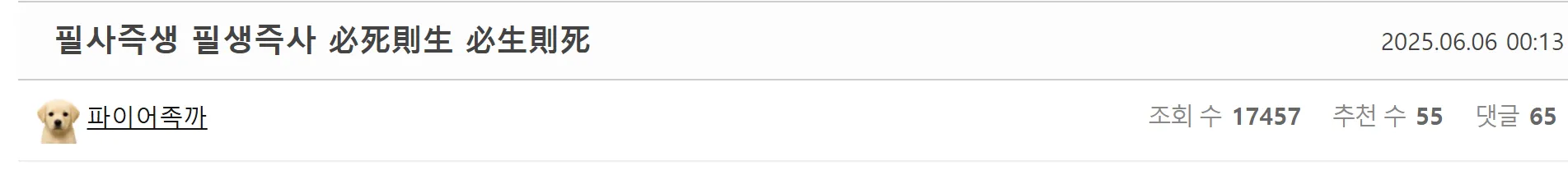 필사즉생 필생즉사(必死則生 必生則死) 한자 문구가 적힌 이미지