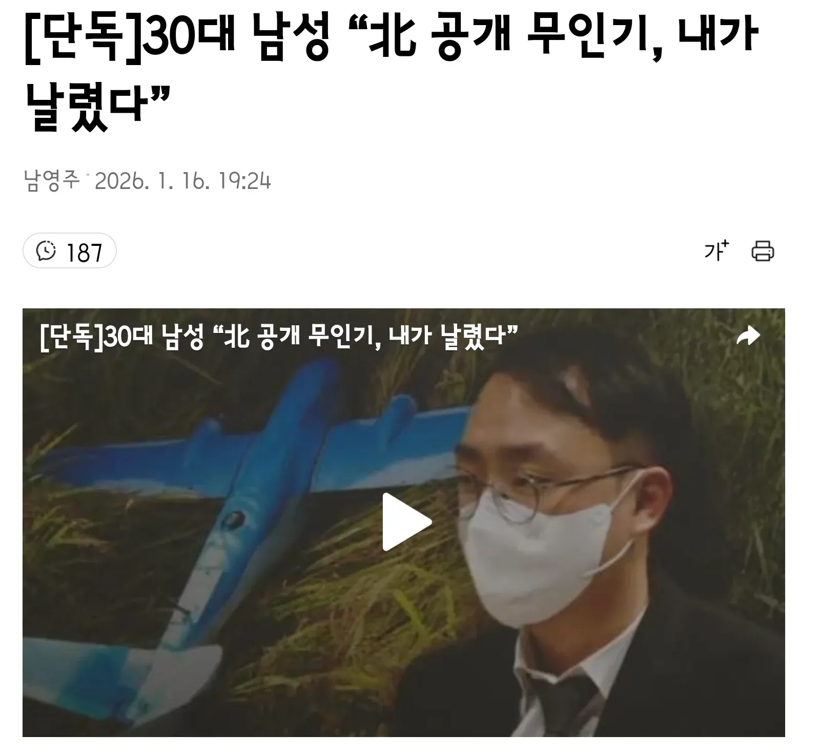북한 공개 무인기 관련 단독 뉴스 기사 제목 캡처 화면