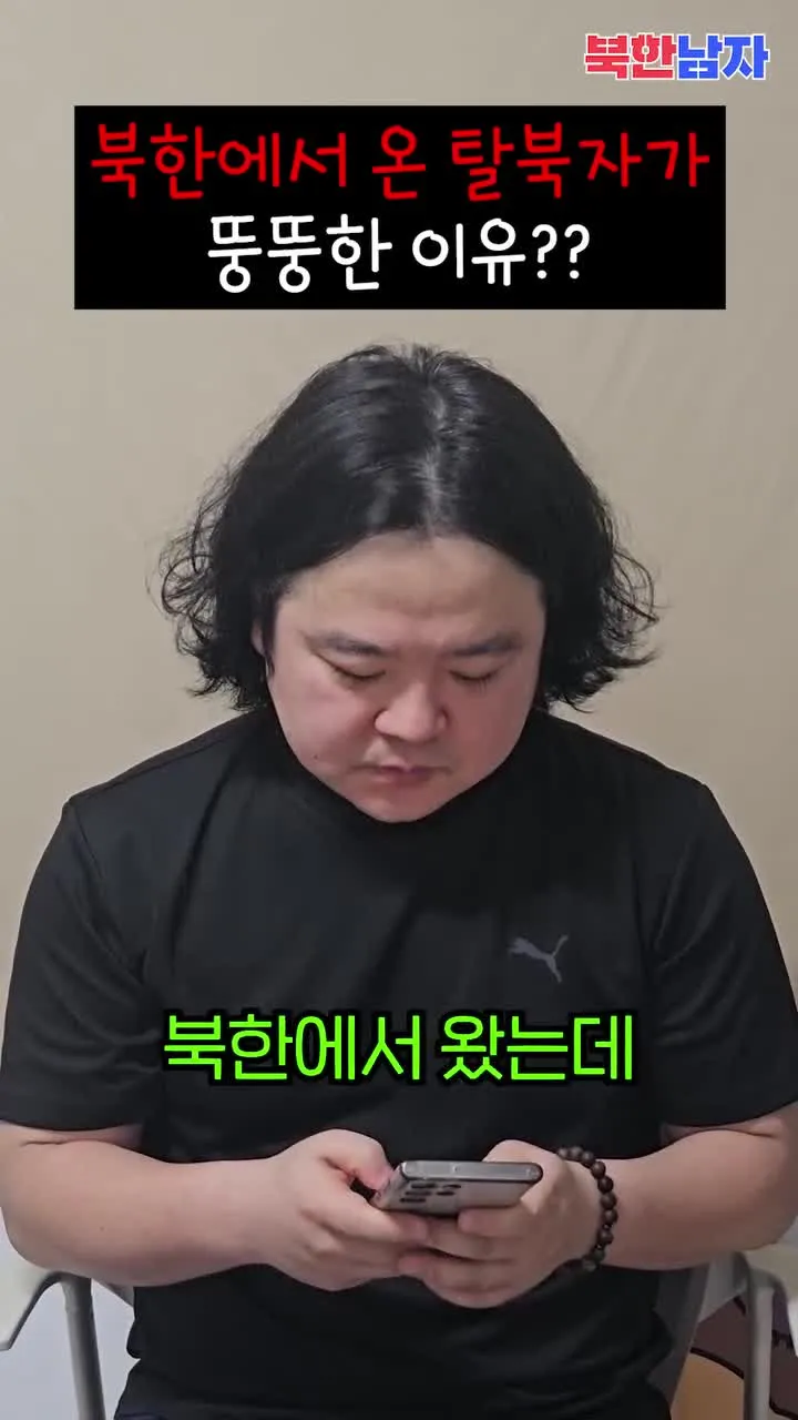 북한에서 온 탈북자가 뚱뚱한 이유를 묻는 자막이 있는 영상 썸네일