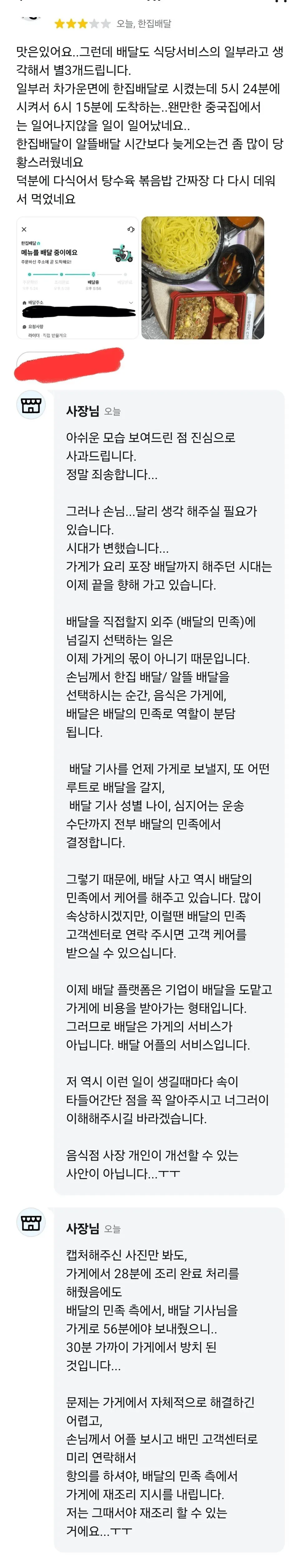 배달 지연에 대한 고객 리뷰와 배달 책임 소재를 설명하는 사장님의 답글