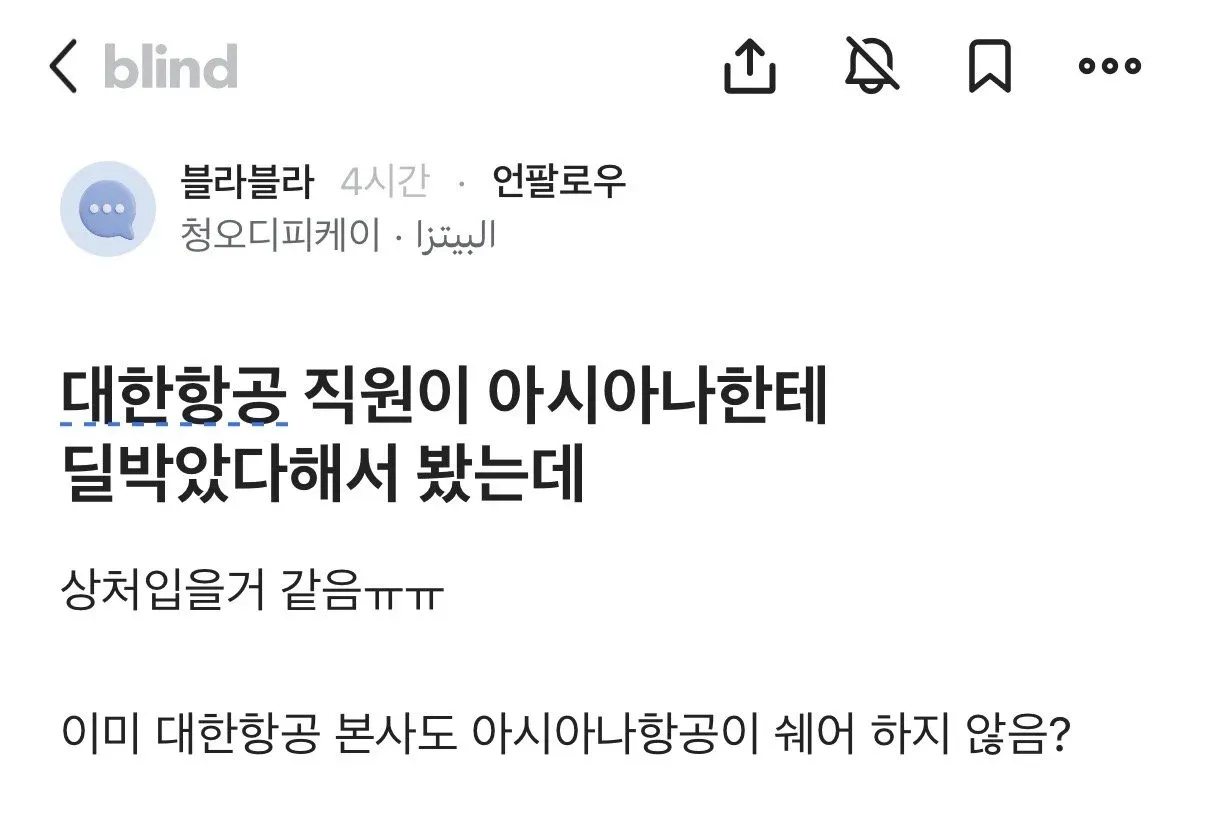 대한항공-아시아나 합병 후 직원 간 갈등 관련 SNS 댓글 캡처