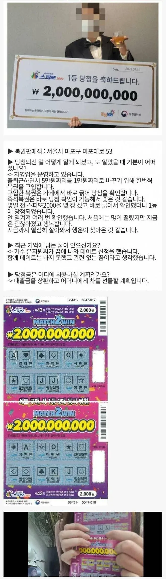 스피또2000 1등 20억원 당첨 축하 화면과 당첨자 인터뷰 내용