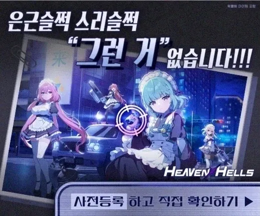 게임 광고 이미지: "은근슬쩍 스리슬쩍 '그런 거' 없습니다!!!" 문구와 사전등록 안내
