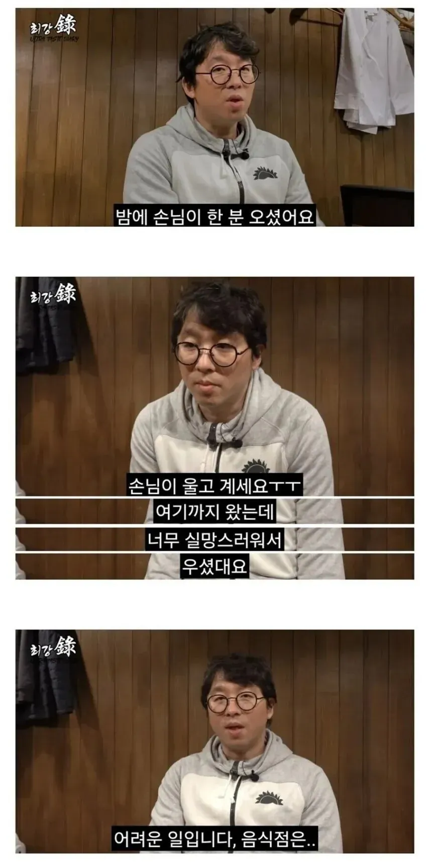 울면서 실망을 토로하는 손님 에피소드를 담은 최강록 인터뷰 자막 화면