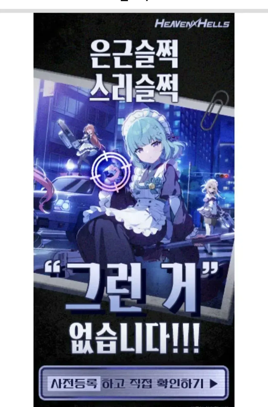 클로버게임즈 사전등록 홍보 이미지: "은근슬쩍 스리슬쩍 '그런 거' 없습니다!!! 사전등록 하고 직접 확인하기" 문구