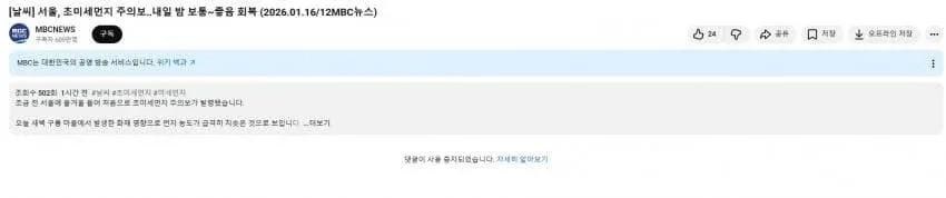 MBC 뉴스 화면: 서울 초미세먼지 주의보 발령, 황사 영향으로 농도 급상승