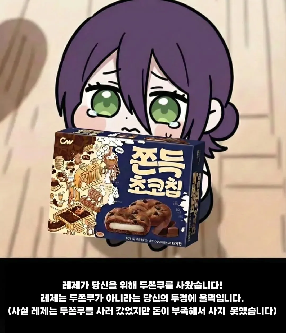 레제가 쫀쿠를 사왔다며 내미는 장면, 실은 돈이 부족해 못 샀다는 코믹한 상황