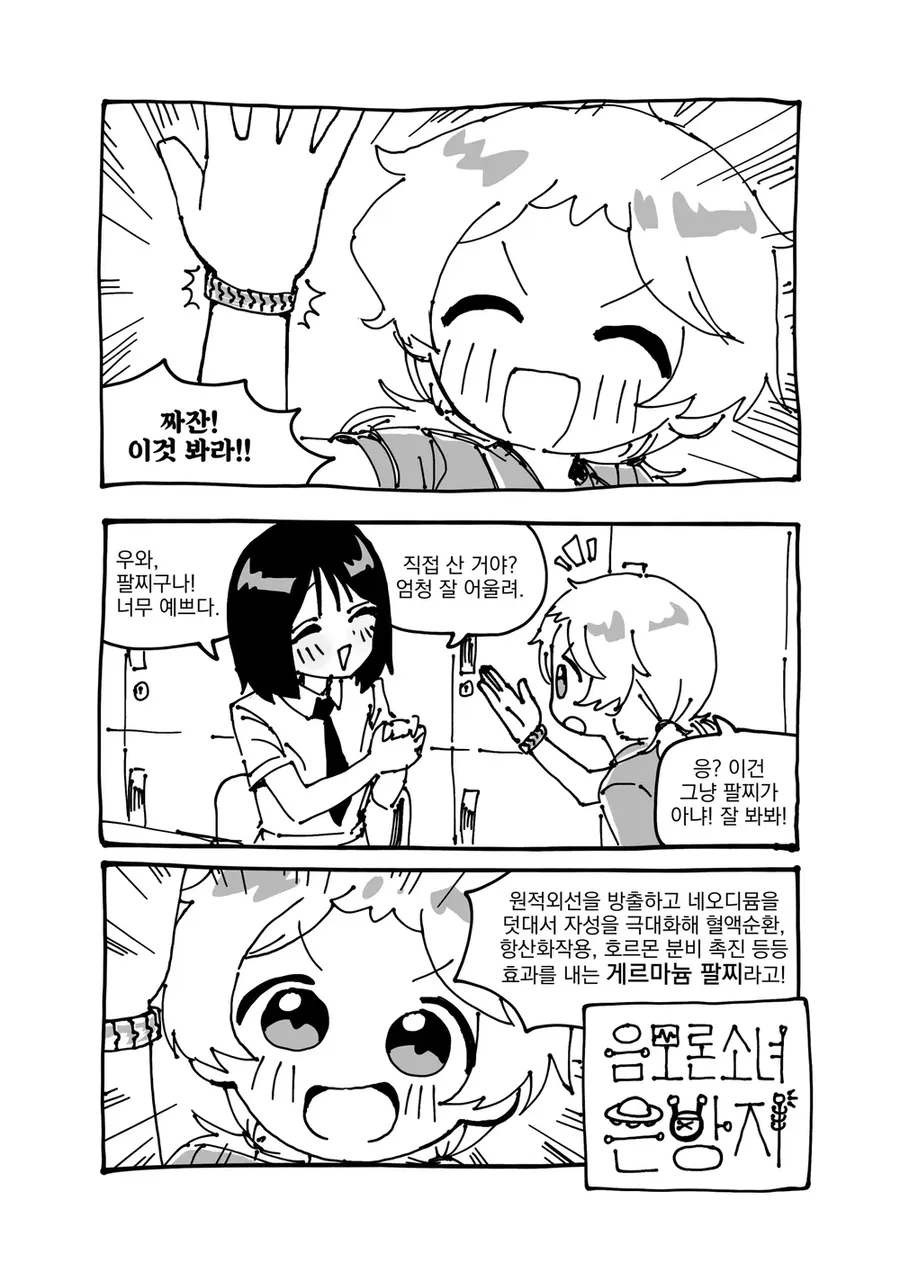 게르마늄 팔찌를 자랑하며 효능을 설명하는 캐릭터와 듣고 있는 친구의 만화 장면