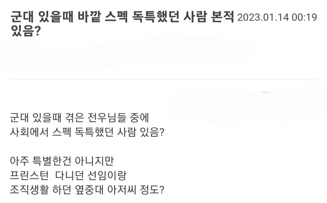 군대에서 독특한 스펙 가진 전우 경험담 묻는 커뮤니티 게시글