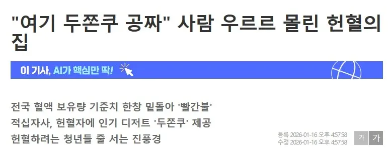 헌혈의 집에 두쫀쿠 무료 증정 이벤트로 줄 선 청년들 관련 뉴스 기사 화면