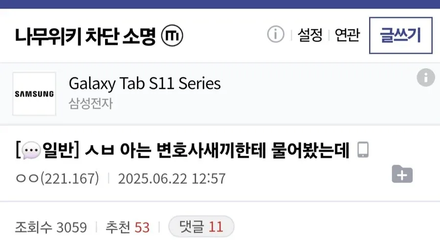 나무위키 차단 소명 게시판에 올라온 변호사 상담 관련 게시글 스크린샷