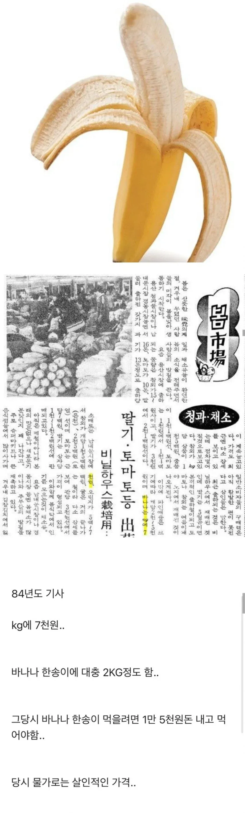 1984년 바나나 kg당 7천원 가격을 보여주는 신문 기사 스크랩
