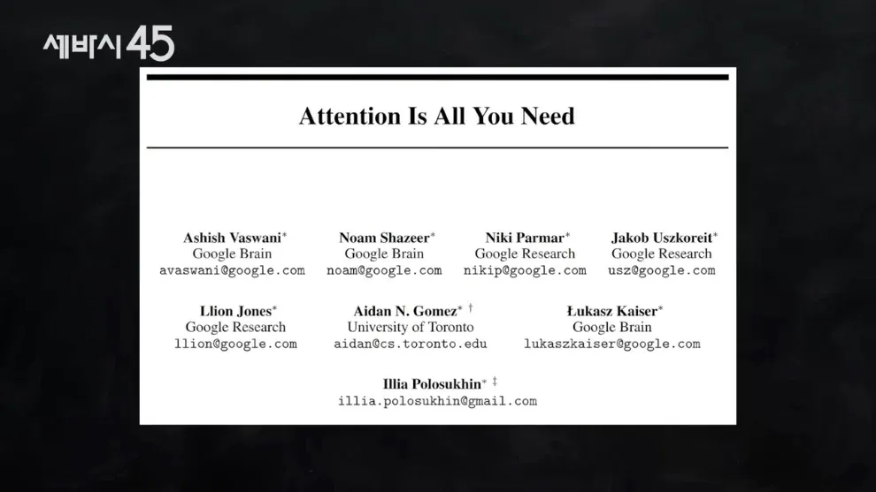 Attention Is All You Need 논문 저자 목록 및 소속 기관