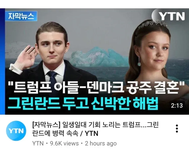 트럼프 아들과 덴마크 공주 결혼설로 그린란드 분쟁 해결 제안하는 YTN 뉴스 썸네일