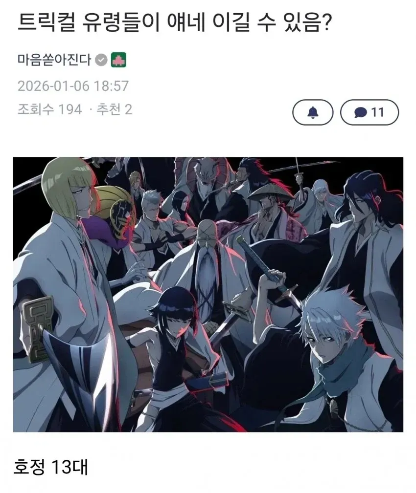 트릭컬 유령들과 블리치 캐릭터 비교에 대한 SNS 게시물 스크린샷