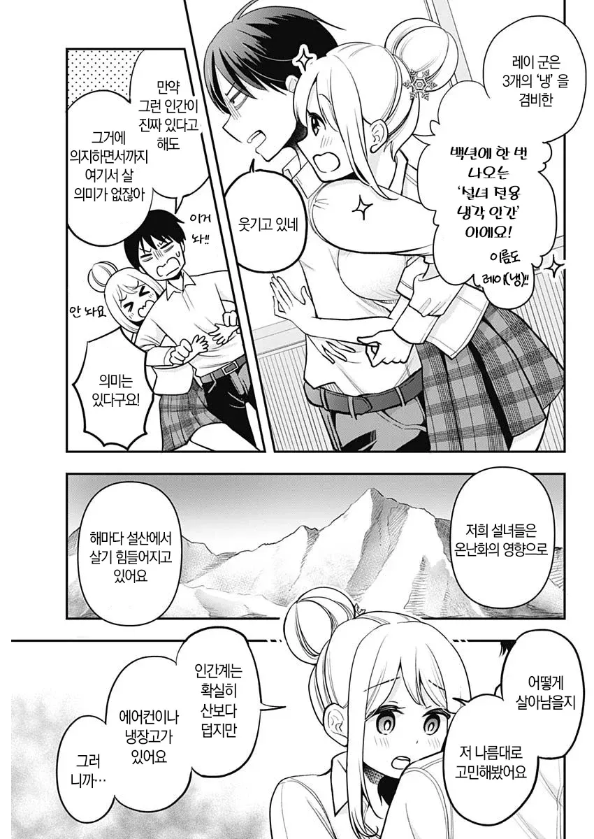 설녀가 냉기를 가진 인간 '레이'를 발견하고 온난화로 인한 생존 문제를 설명하는 만화 장면