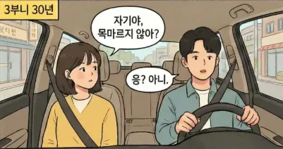 커플 대화: "목마르지 않아?" "아니" - 남자가 여자의 속뜻을 모르는 상황을 표현한 만화