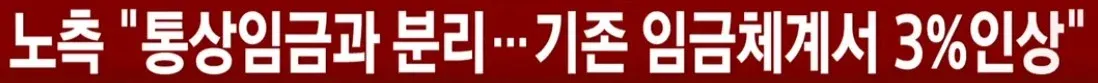 서울 버스 노조 측 입장: 통상임금 분리, 기존 임금체계에서 3% 인상 요구