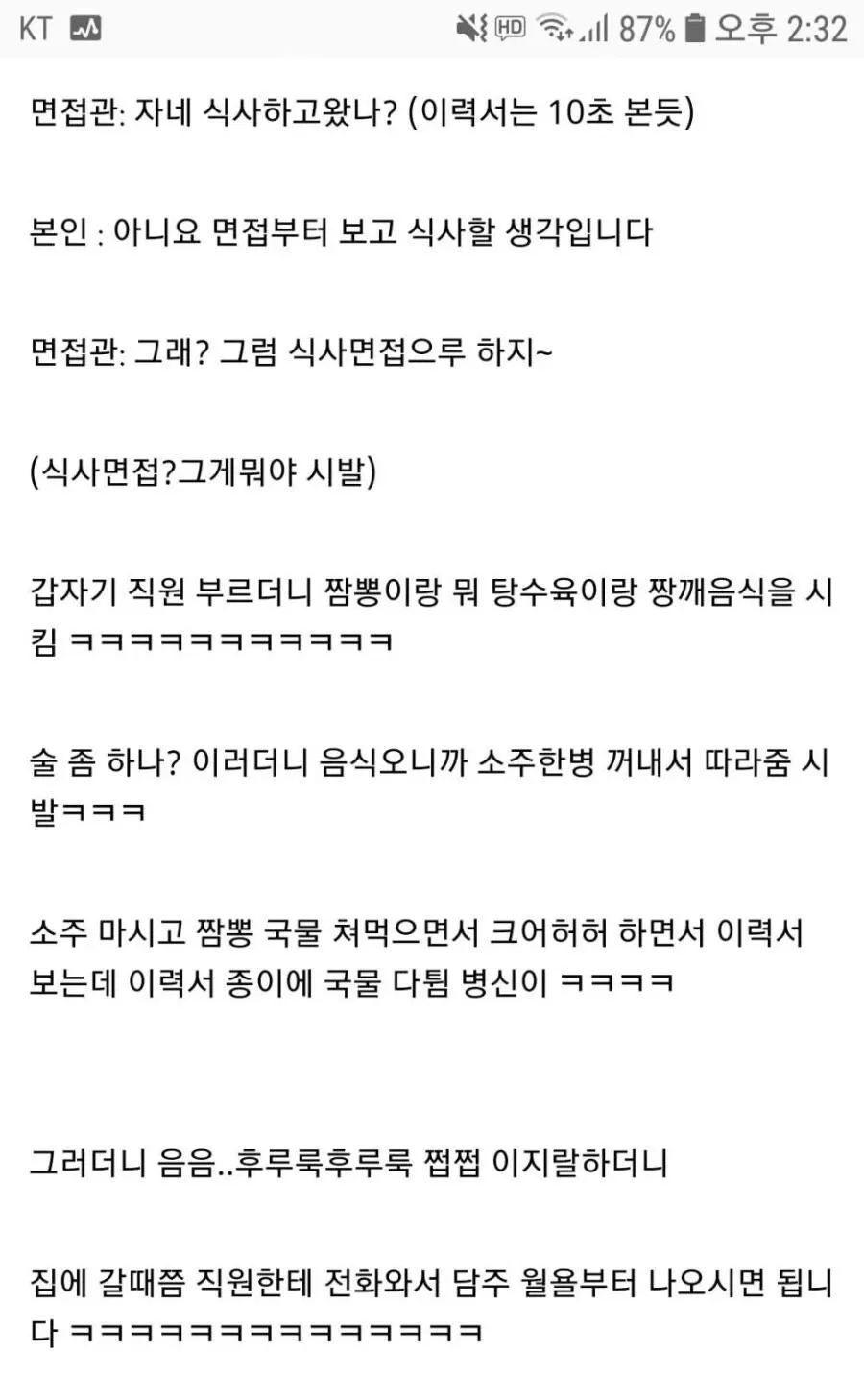 중소기업 면접에서 갑자기 짬뽕과 소주를 시켜 식사면접으로 전환한 황당한 합격 경험담 텍스트