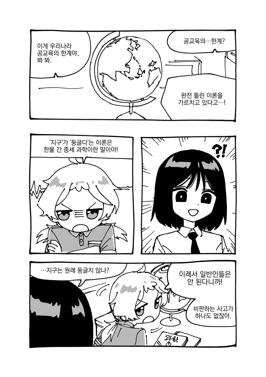 지구가 둥글다는 것을 부정하며 공교육을 비판하는 캐릭터와 당황한 상대방의 만화 장면