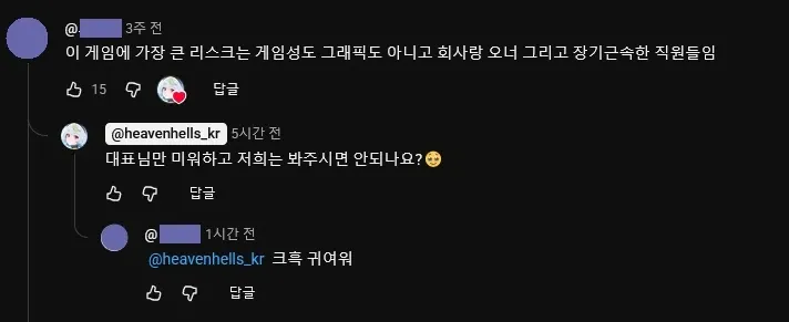 게임 커뮤니티 댓글 캡처. 회사 리스크 지적 글에 공식 계정이 "저희는 봐주시면 안되나요?" 답글 단 상황