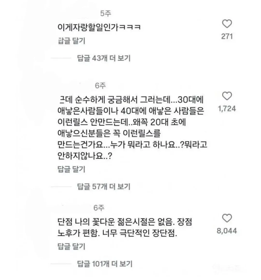 21살 조기 결혼·출산의 장단점에 대한 댓글 반응 캡처