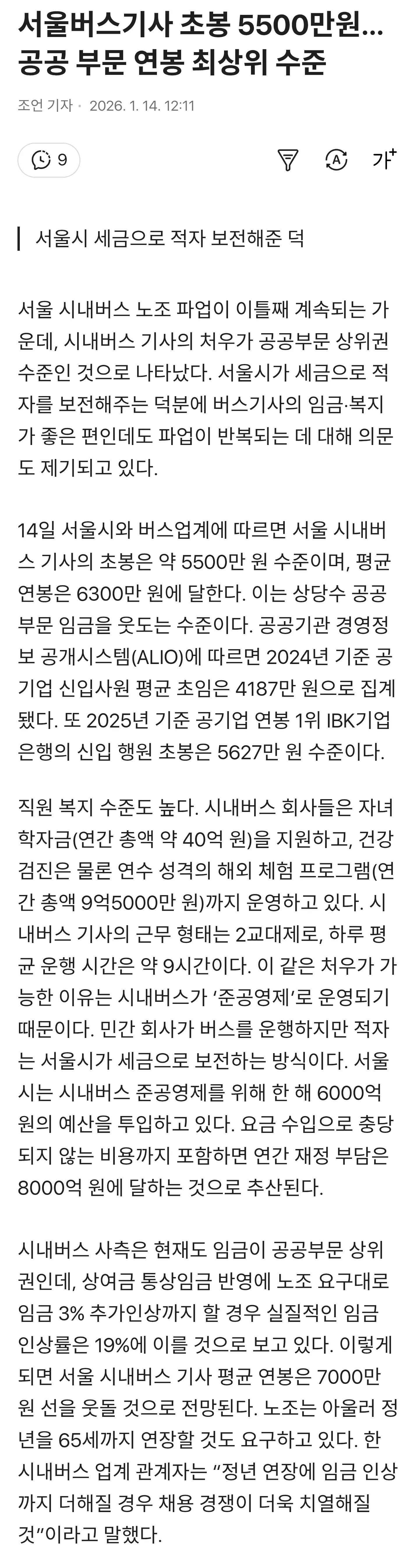 서울 시내버스 기사 초봉 5500만원, 공공부문 최상위 연봉 수준 뉴스 기사