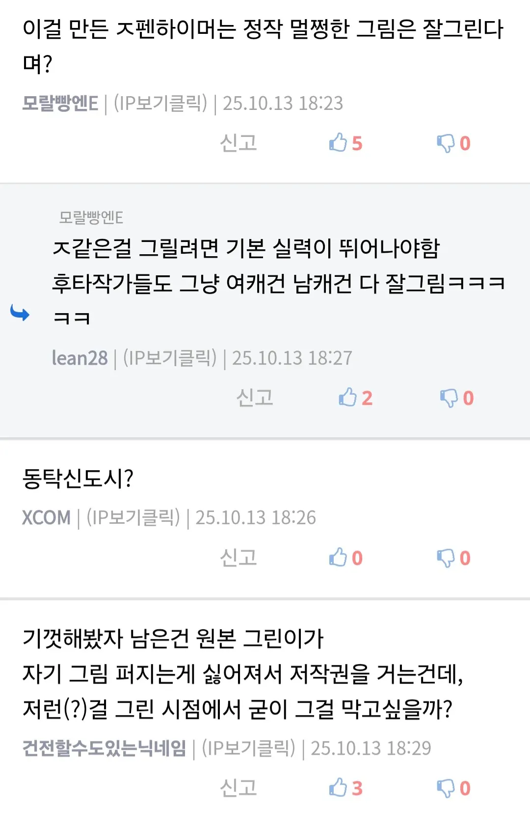 동탁미시룩 관련 디시인사이드 댓글 스크린샷, 그림 실력과 저작권 논의