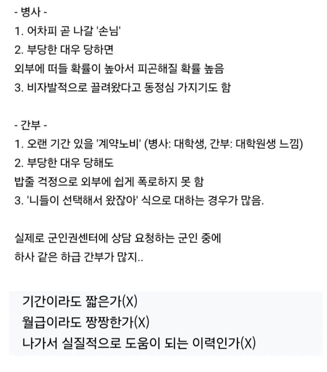 병사와 간부의 군대 내 처우 차이를 비교한 텍스트 이미지