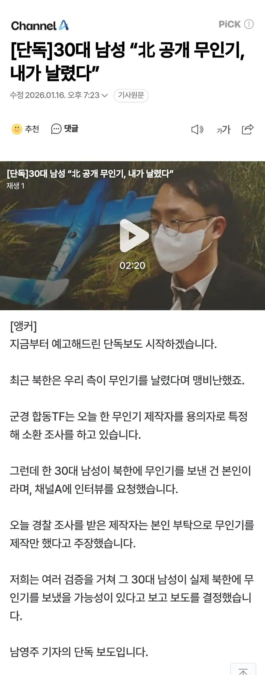 북한 무인기 비행 자진 신고한 30대 남성 관련 채널A 단독 뉴스 보도 화면