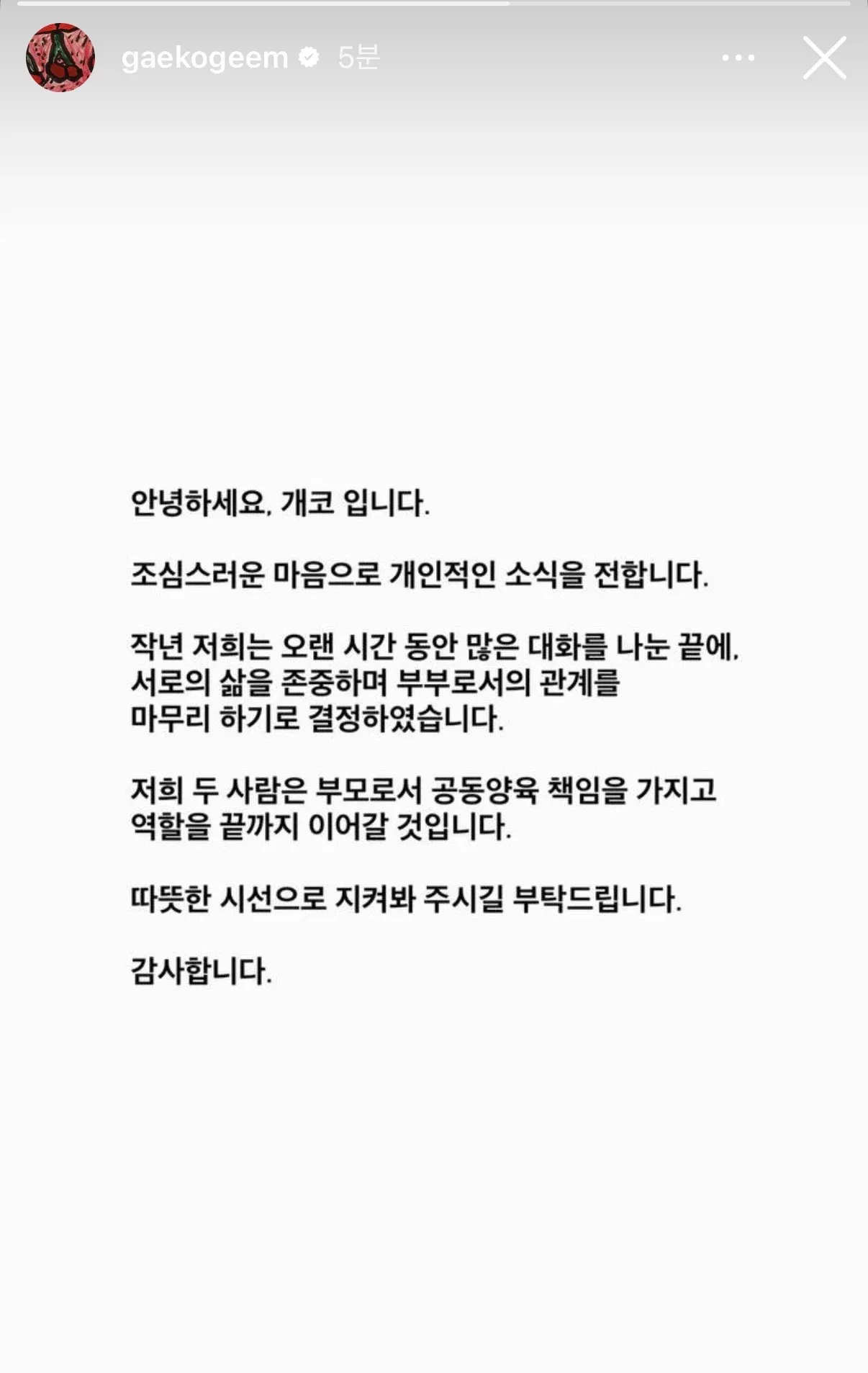 다이나믹듀오 개코의 이혼 발표 공식 성명문