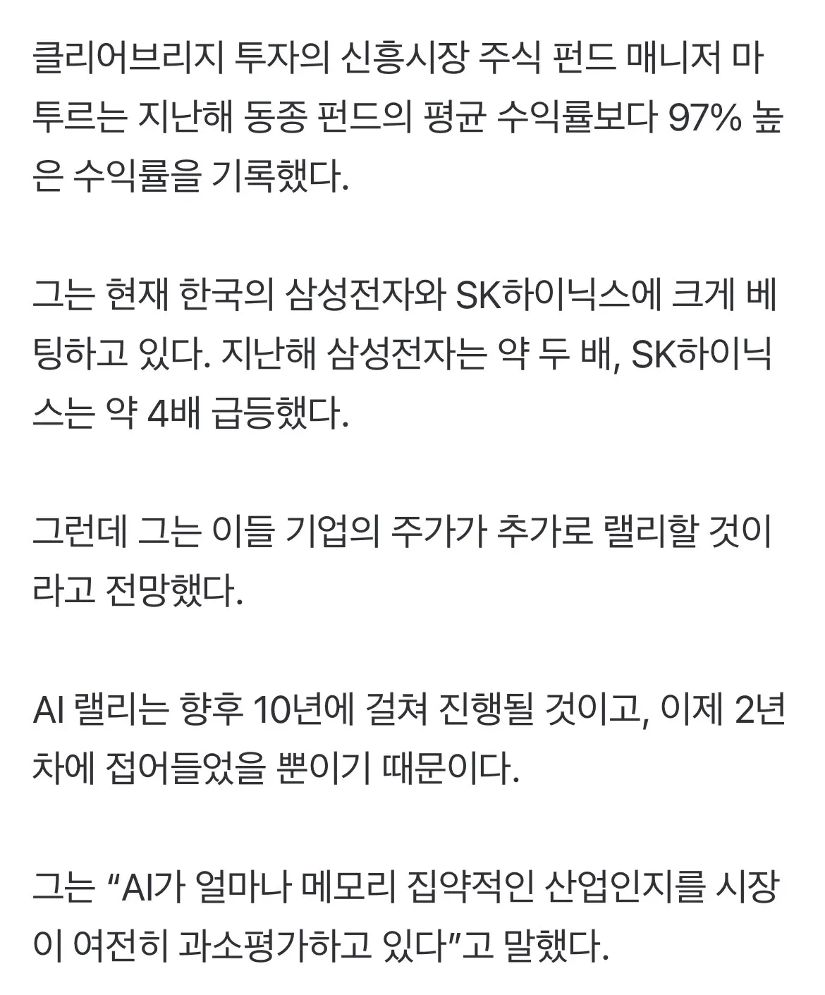 클리어브리지 투자 매니저 마투르의 한국 메모리 반도체 투자 전망 인용문